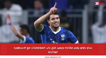 ساو باولو يفجر مفاجأة ويعيد فتح باب المفاوضات مع الأسطورة ليوناردو